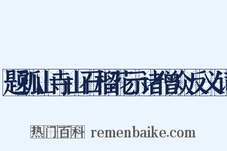 题孤山寺山石榴花示诸僧众反义词是什么意思的图片